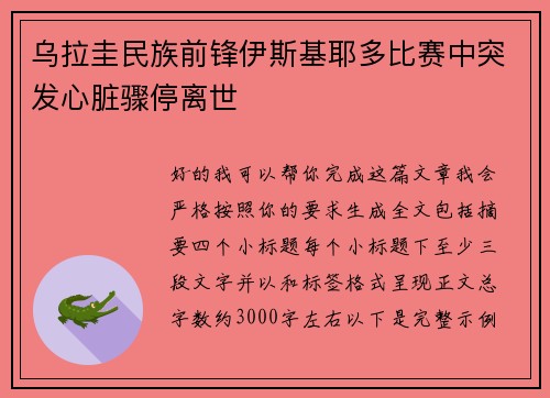 乌拉圭民族前锋伊斯基耶多比赛中突发心脏骤停离世