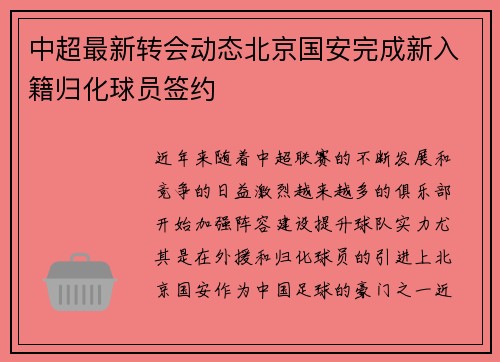 中超最新转会动态北京国安完成新入籍归化球员签约 中超最新转会动态北京国安完成新入籍归化球员签约