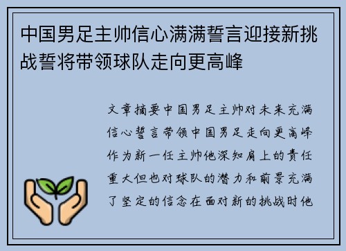 中国男足主帅信心满满誓言迎接新挑战誓将带领球队走向更高峰 中国男足主帅信心满满誓言迎接新挑战誓将带领球队走向更高峰