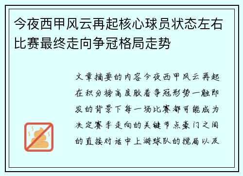今夜西甲风云再起核心球员状态左右比赛最终走向争冠格局走势
