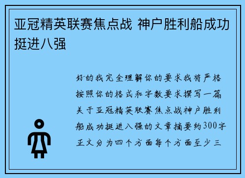 亚冠精英联赛焦点战 神户胜利船成功挺进八强 亚冠精英联赛焦点战 神户胜利船成功挺进八强
