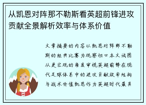从凯恩对阵那不勒斯看英超前锋进攻贡献全景解析效率与体系价值