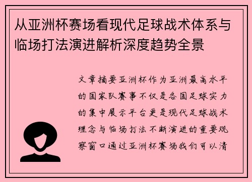 从亚洲杯赛场看现代足球战术体系与临场打法演进解析深度趋势全景