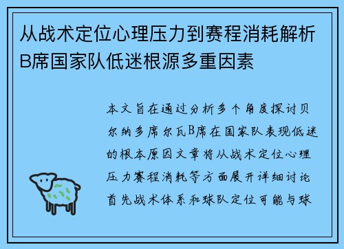 从战术定位心理压力到赛程消耗解析B席国家队低迷根源多重因素 从战术定位心理压力到赛程消耗解析B席国家队低迷根源多重因素