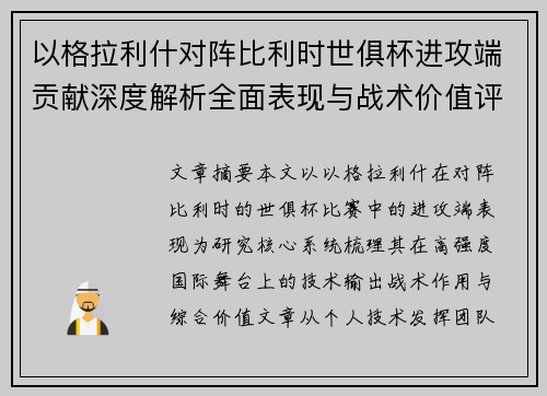 以格拉利什对阵比利时世俱杯进攻端贡献深度解析全面表现与战术价值评估