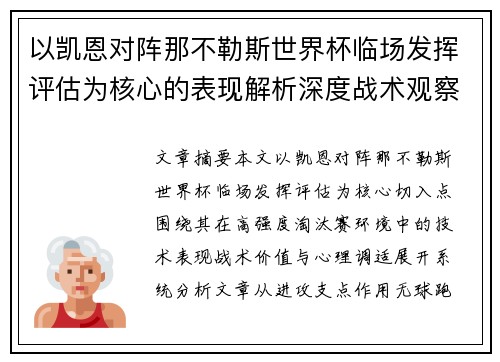 以凯恩对阵那不勒斯世界杯临场发挥评估为核心的表现解析深度战术观察