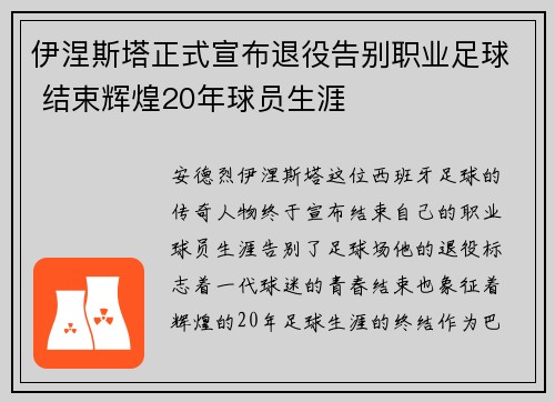 伊涅斯塔正式宣布退役告别职业足球 结束辉煌20年球员生涯