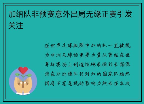 加纳队非预赛意外出局无缘正赛引发关注