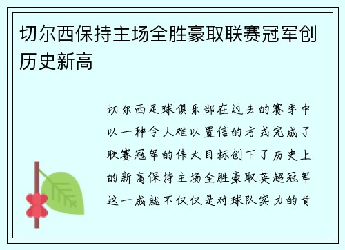 切尔西保持主场全胜豪取联赛冠军创历史新高