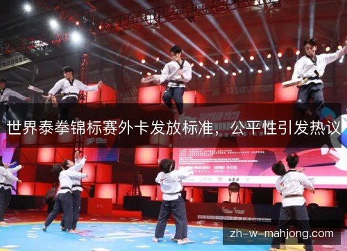 世界泰拳锦标赛外卡发放标准，公平性引发热议