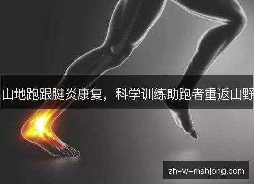 山地跑跟腱炎康复，科学训练助跑者重返山野